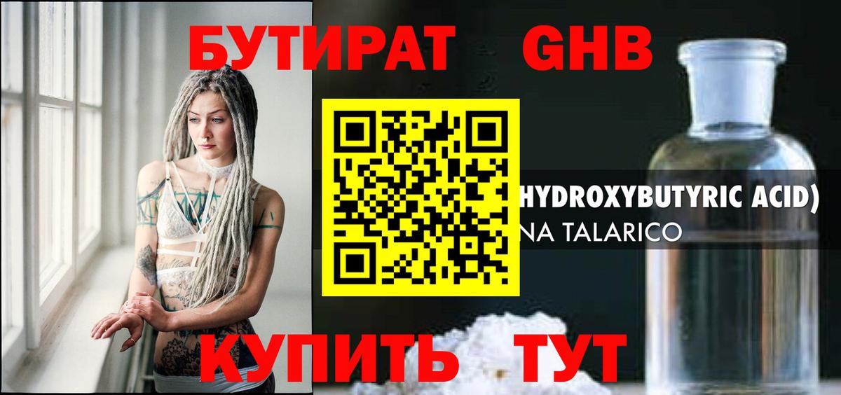 БУТИРАТ жидкий экстази Кузнецк