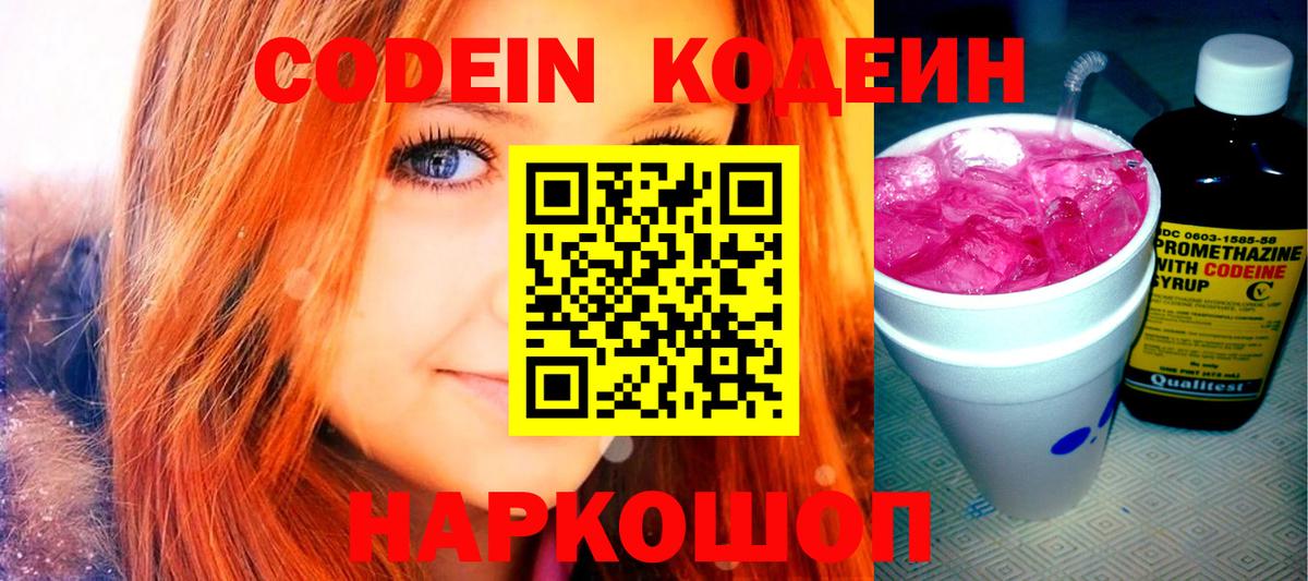Codein Purple Drank  Вход с VPN  Кодеиновый сироп Lean Purple Drank  Кузнецк 