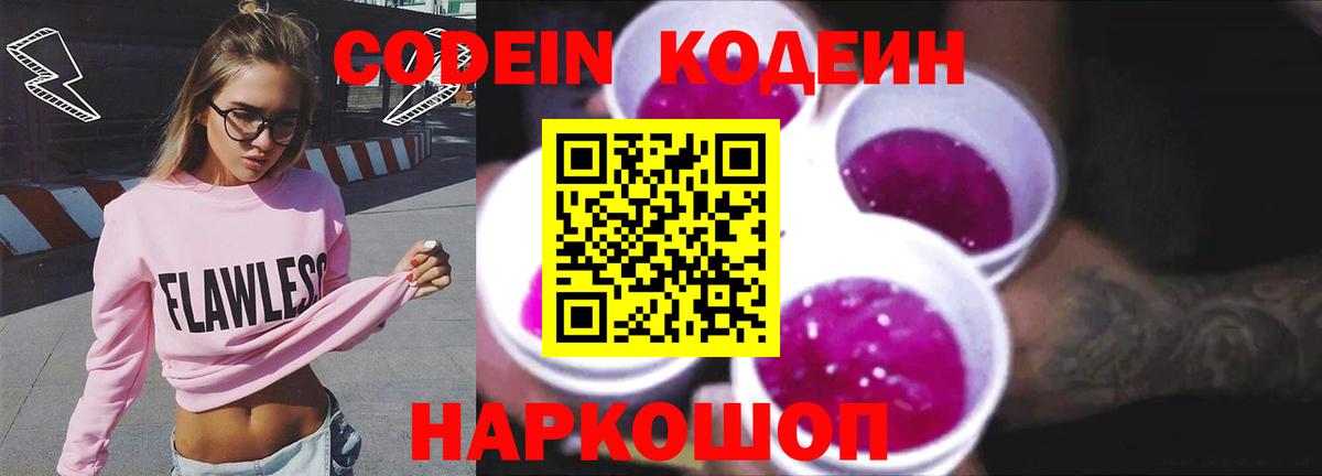 Кодеин Purple Drank Кузнецк